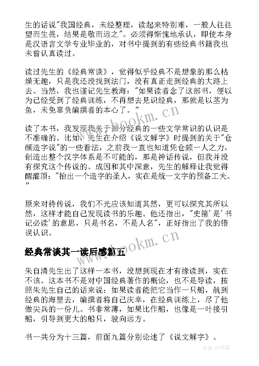 2023年经典常谈其一读后感 经典常谈读后感(大全8篇)