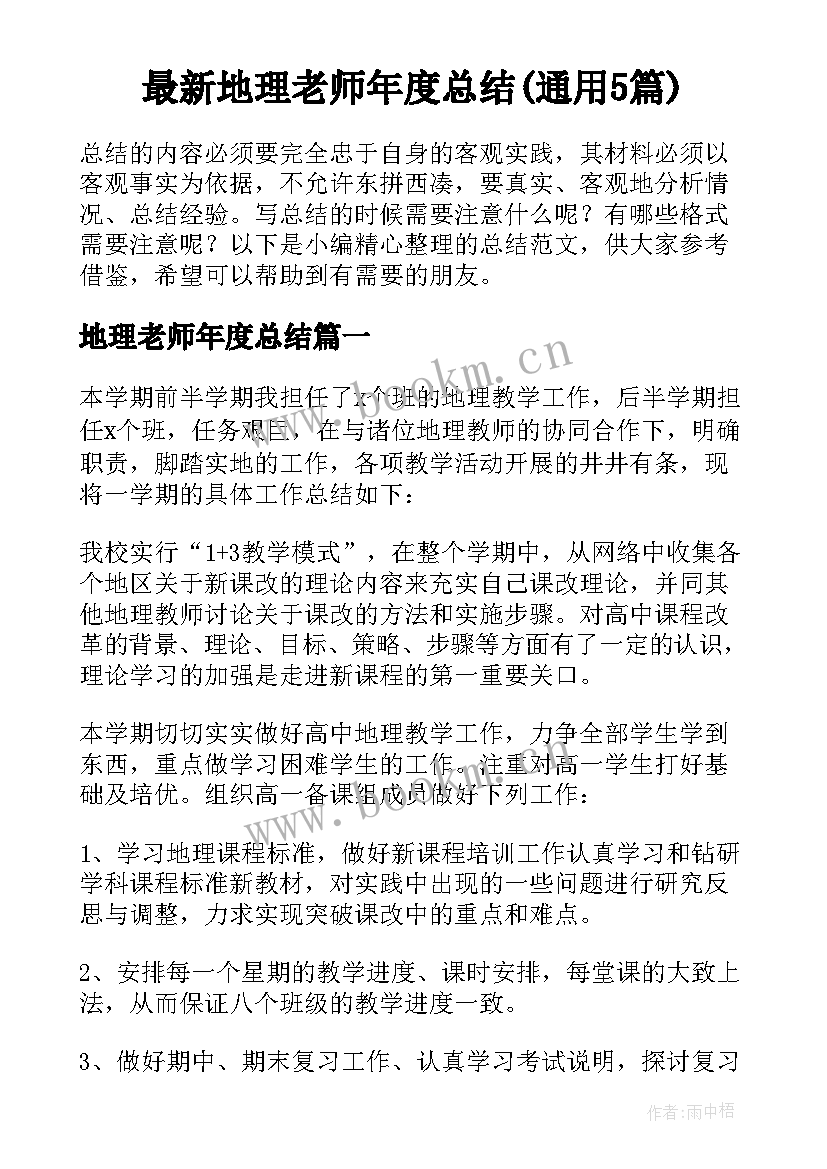 最新地理老师年度总结(通用5篇)