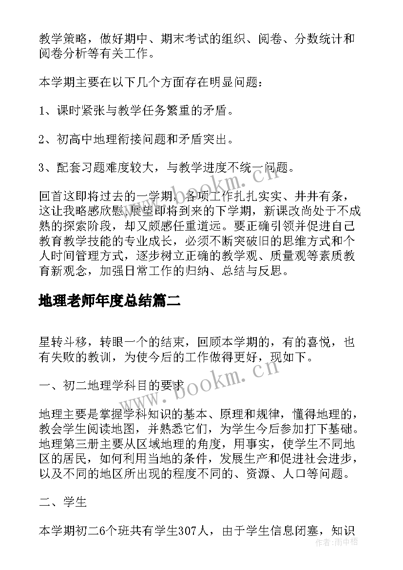 最新地理老师年度总结(通用5篇)