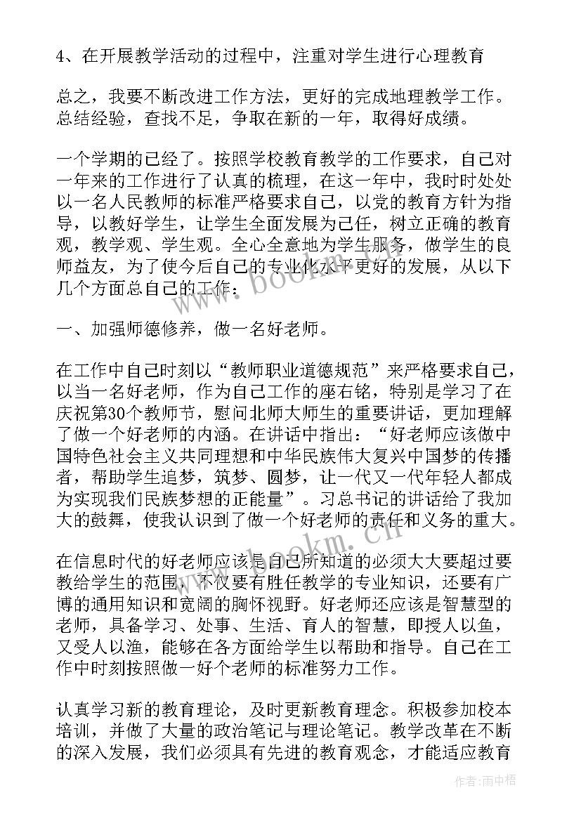 最新地理老师年度总结(通用5篇)