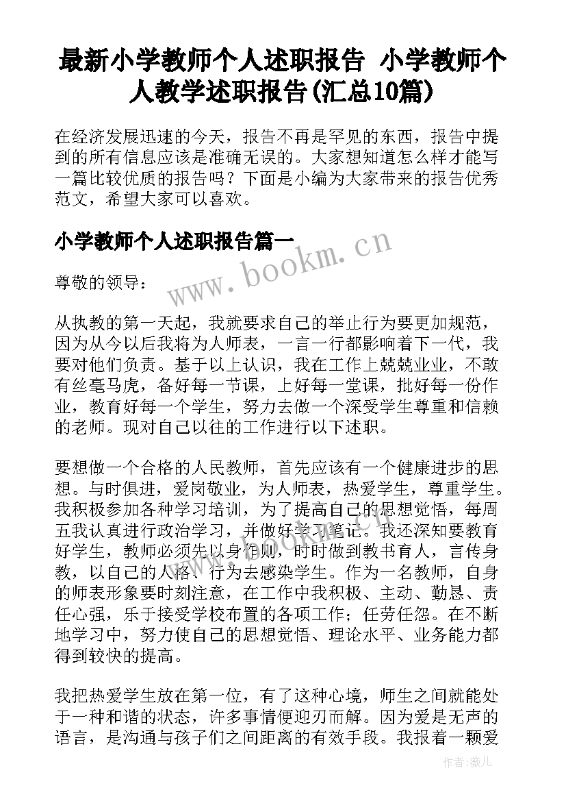 最新小学教师个人述职报告 小学教师个人教学述职报告(汇总10篇)