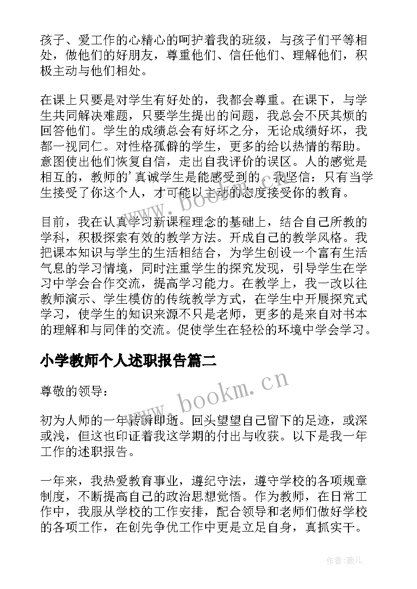 最新小学教师个人述职报告 小学教师个人教学述职报告(汇总10篇)