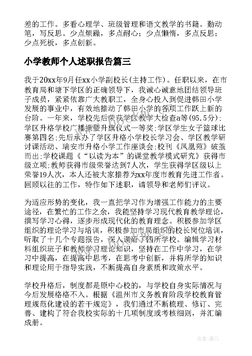 最新小学教师个人述职报告 小学教师个人教学述职报告(汇总10篇)