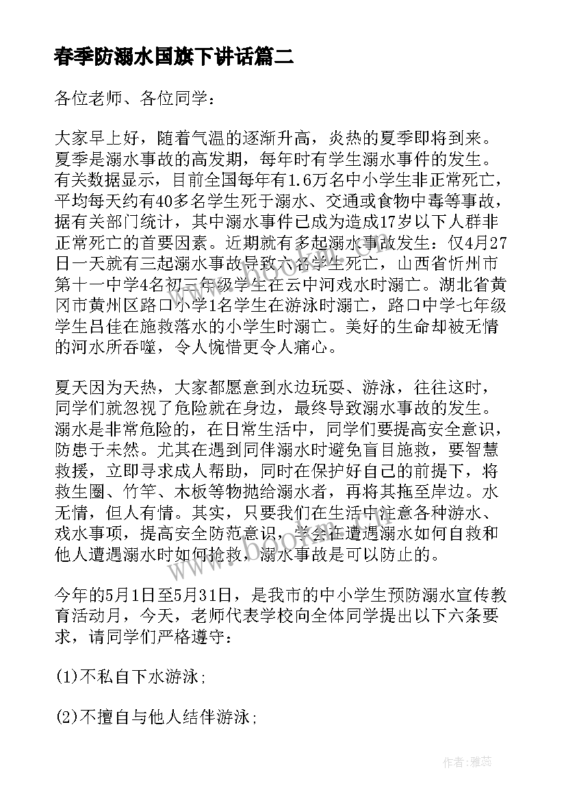 春季防溺水国旗下讲话(模板8篇)