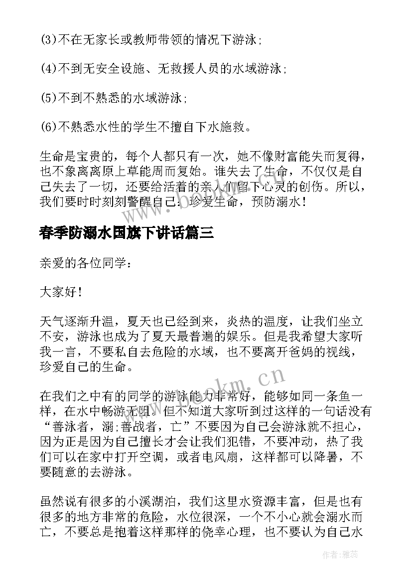 春季防溺水国旗下讲话(模板8篇)