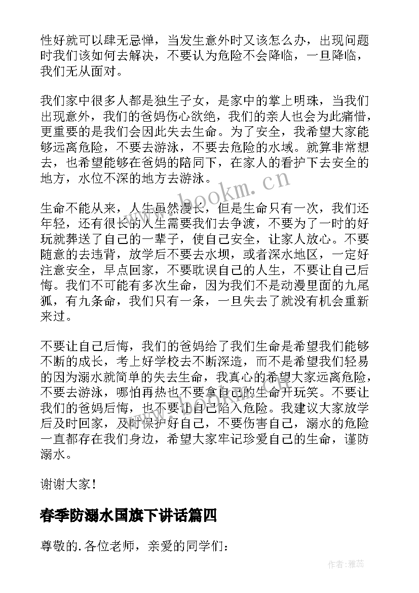 春季防溺水国旗下讲话(模板8篇)