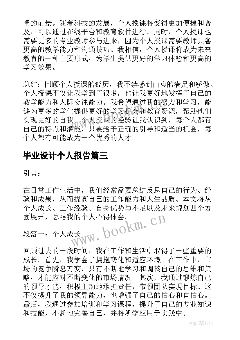 最新毕业设计个人报告(模板8篇)