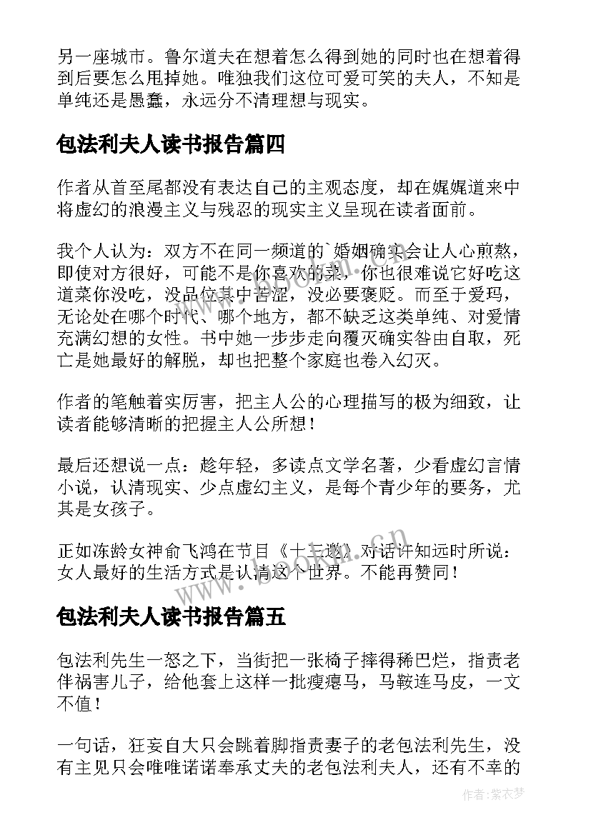 最新包法利夫人读书报告(实用10篇)