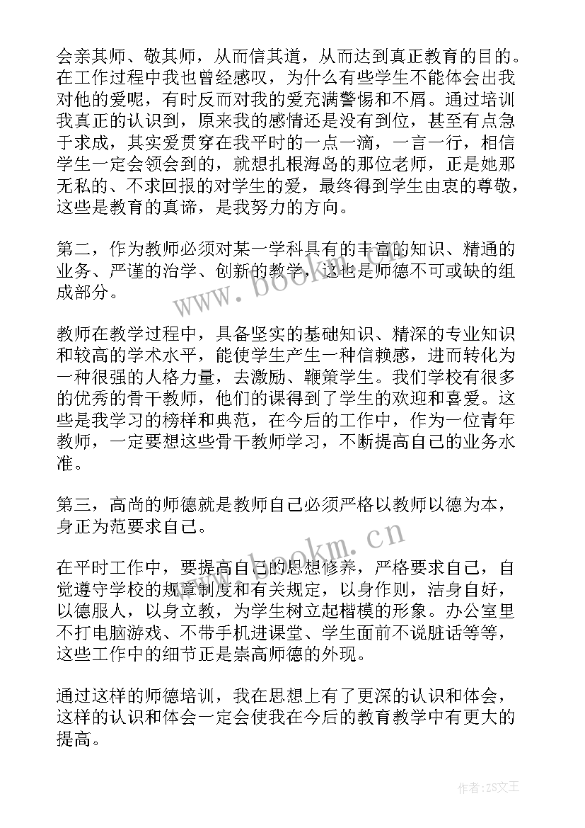 暑期教师师德培训心得体会总结(实用9篇)