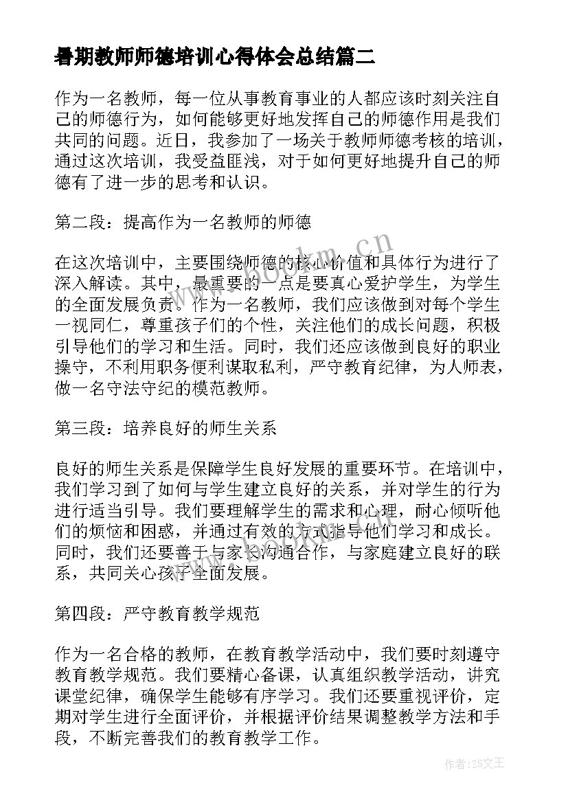 暑期教师师德培训心得体会总结(实用9篇)