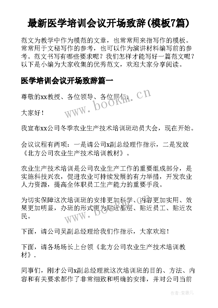 最新医学培训会议开场致辞(模板7篇)