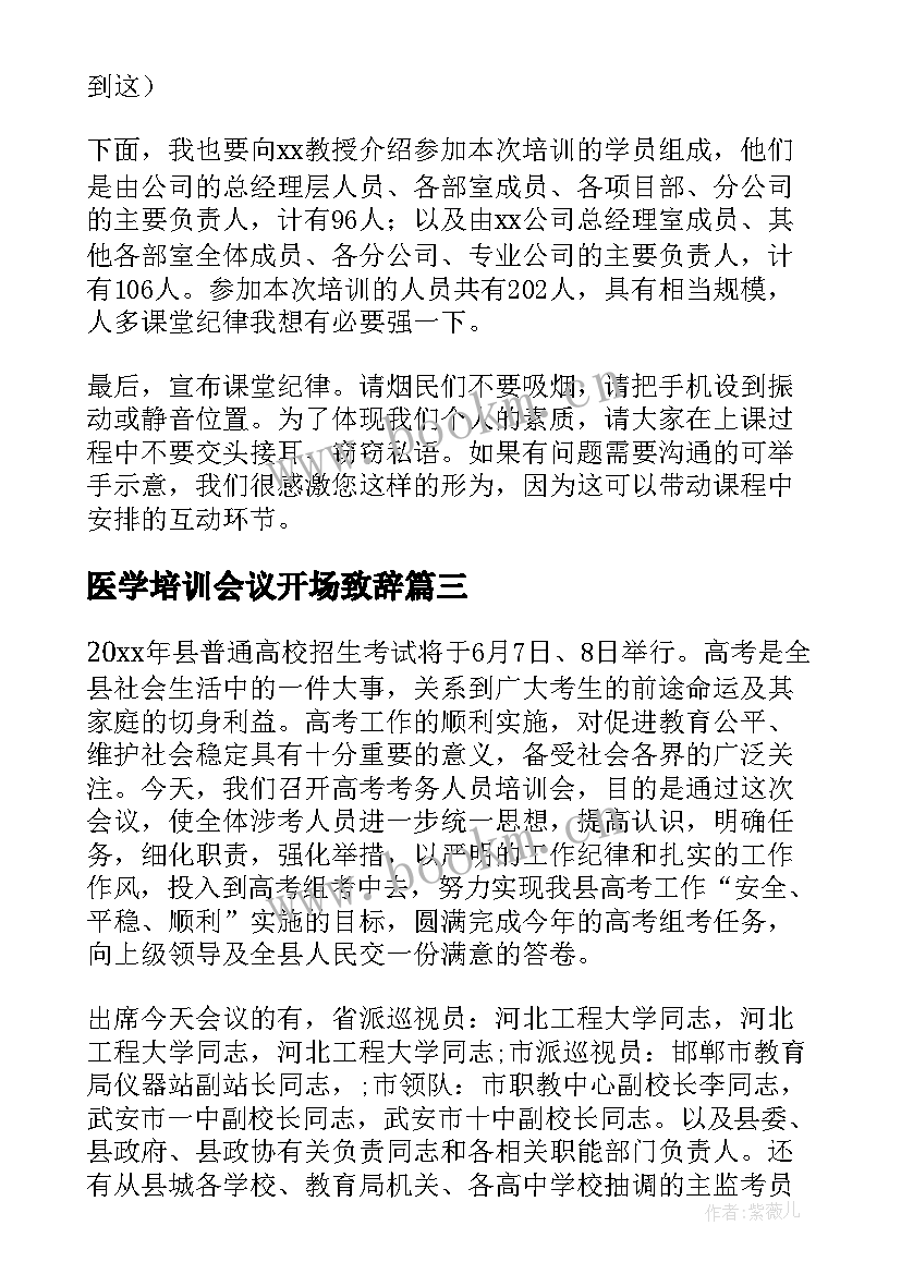 最新医学培训会议开场致辞(模板7篇)