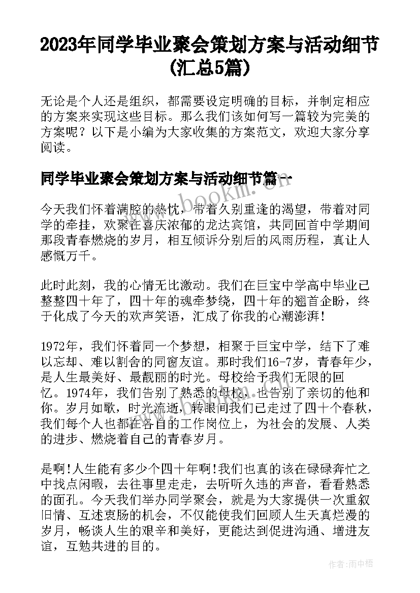 2023年同学毕业聚会策划方案与活动细节(汇总5篇)