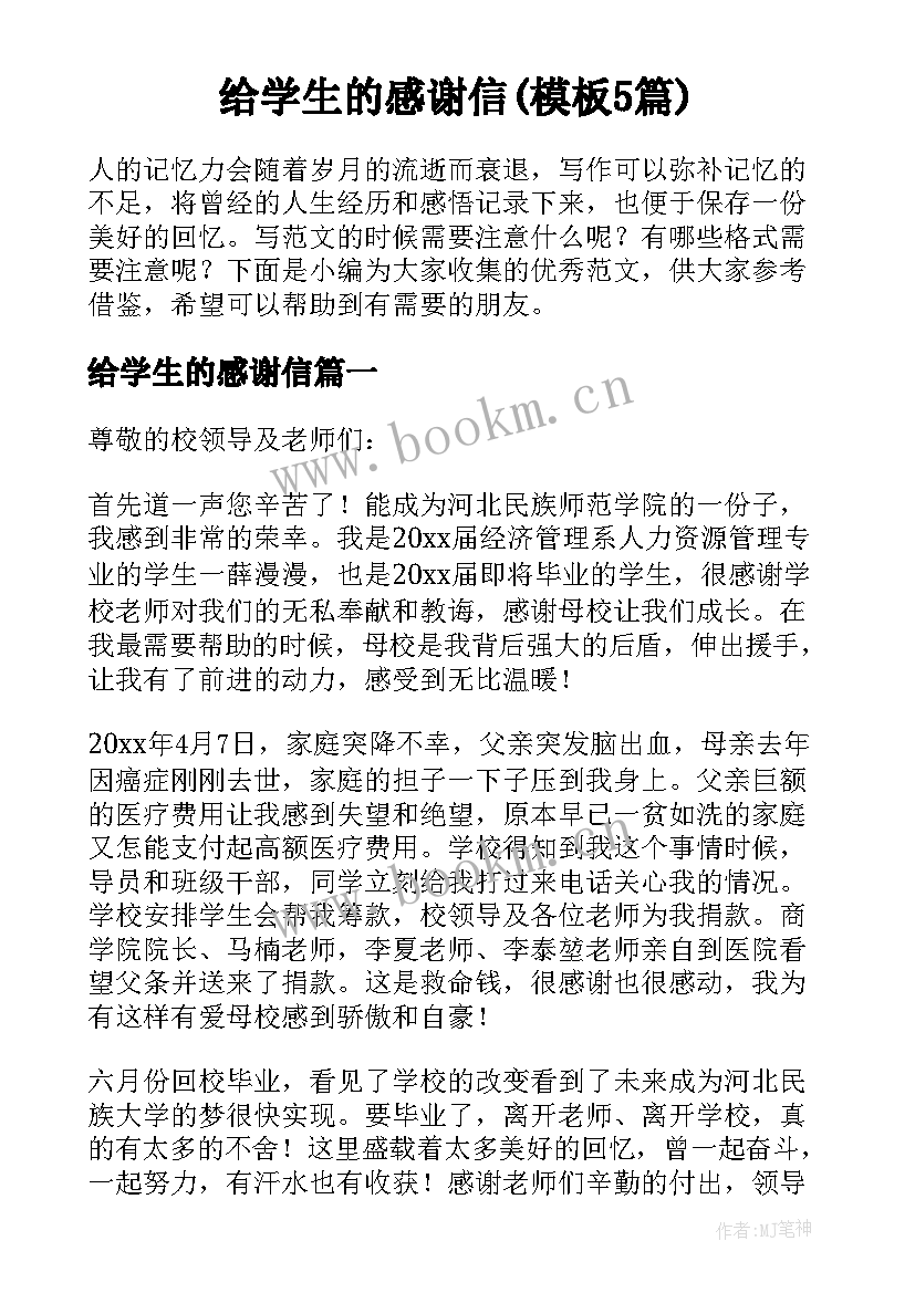 给学生的感谢信(模板5篇)