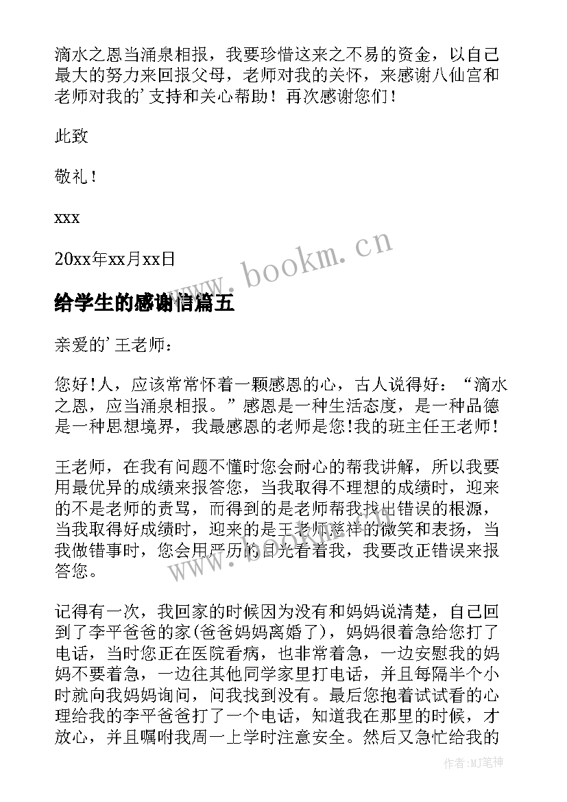 给学生的感谢信(模板5篇)