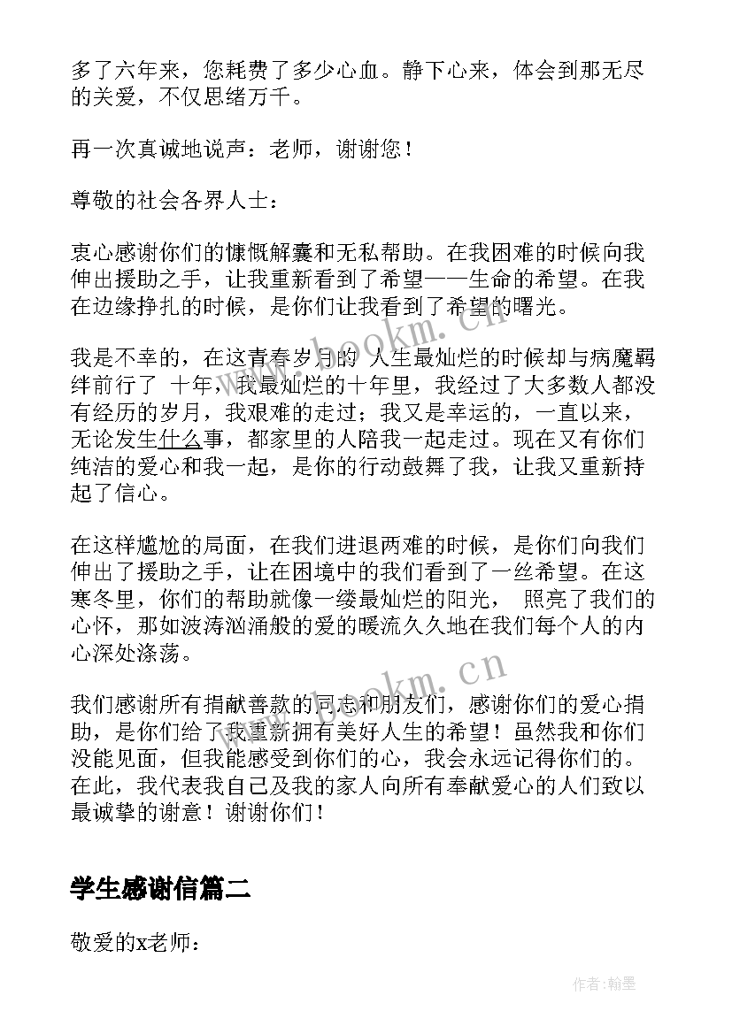 学生感谢信(通用6篇)