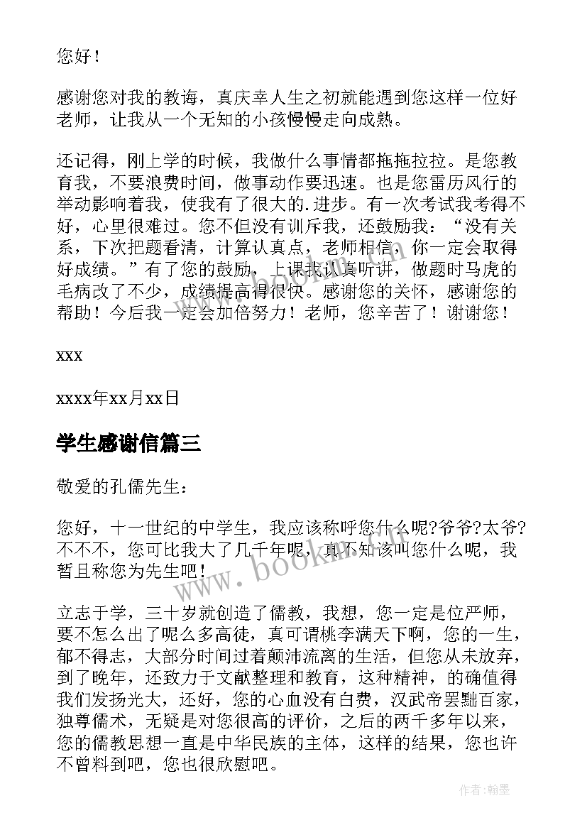 学生感谢信(通用6篇)