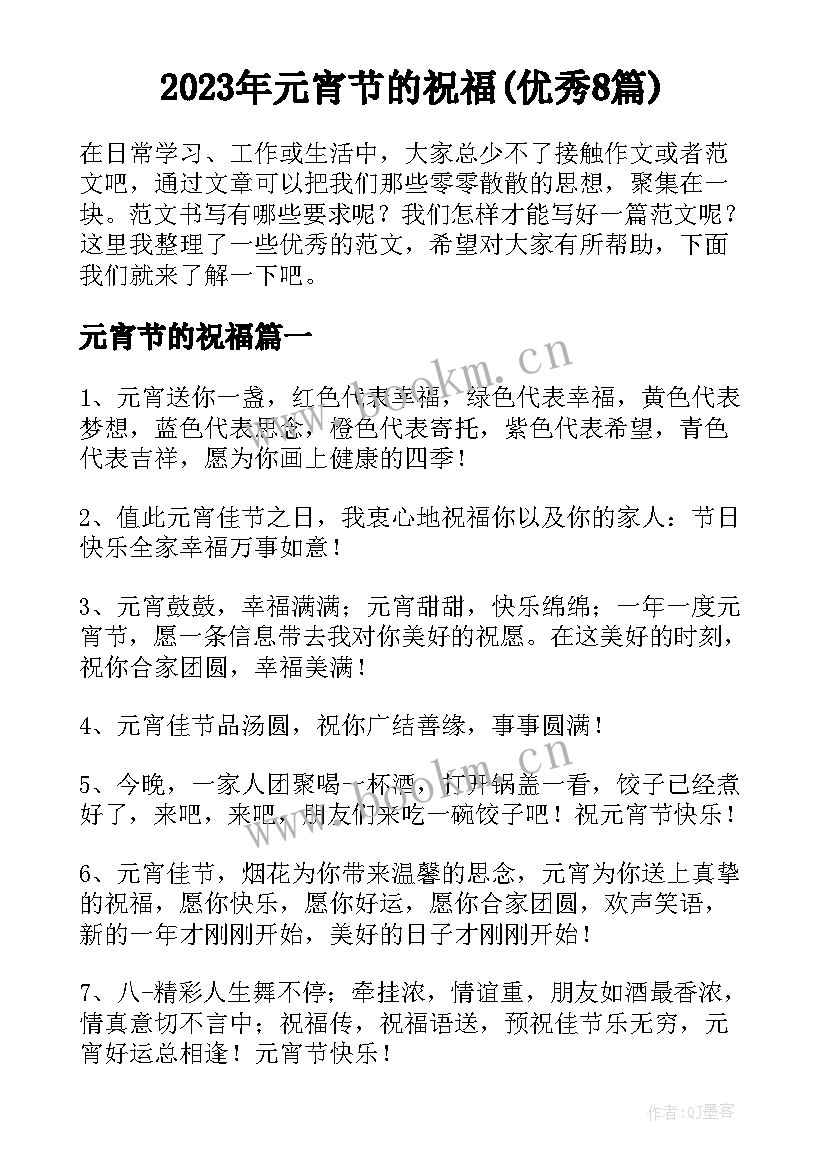 2023年元宵节的祝福(优秀8篇)