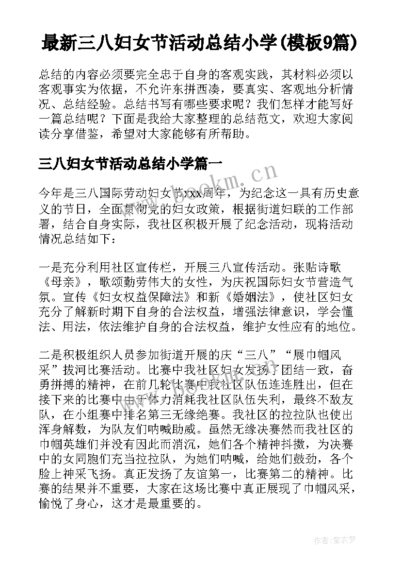 最新三八妇女节活动总结小学(模板9篇)