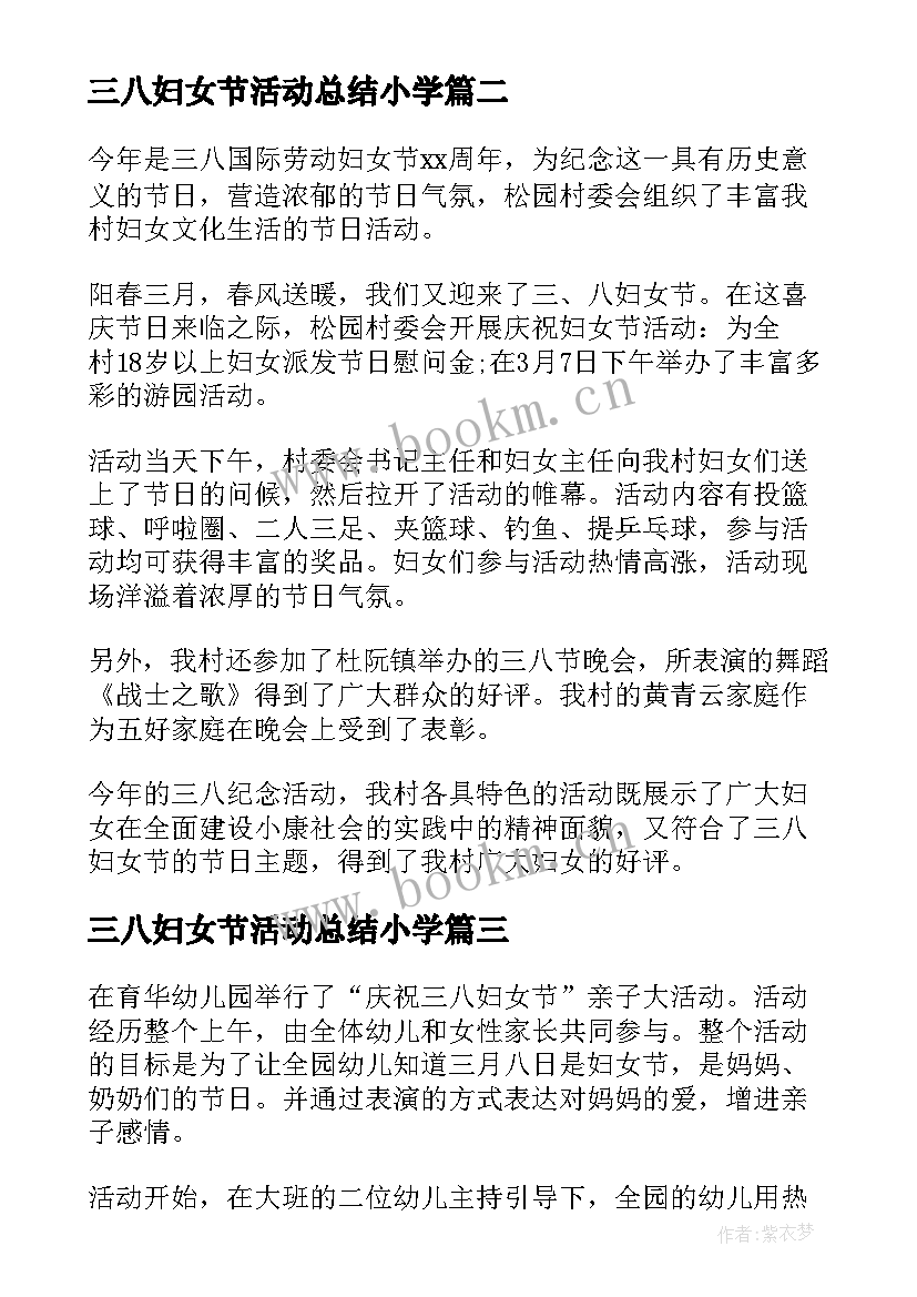 最新三八妇女节活动总结小学(模板9篇)