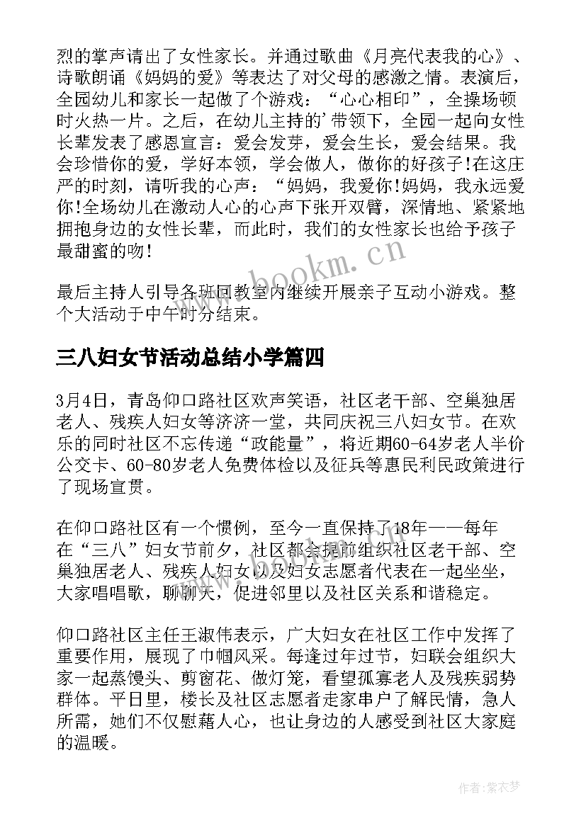 最新三八妇女节活动总结小学(模板9篇)