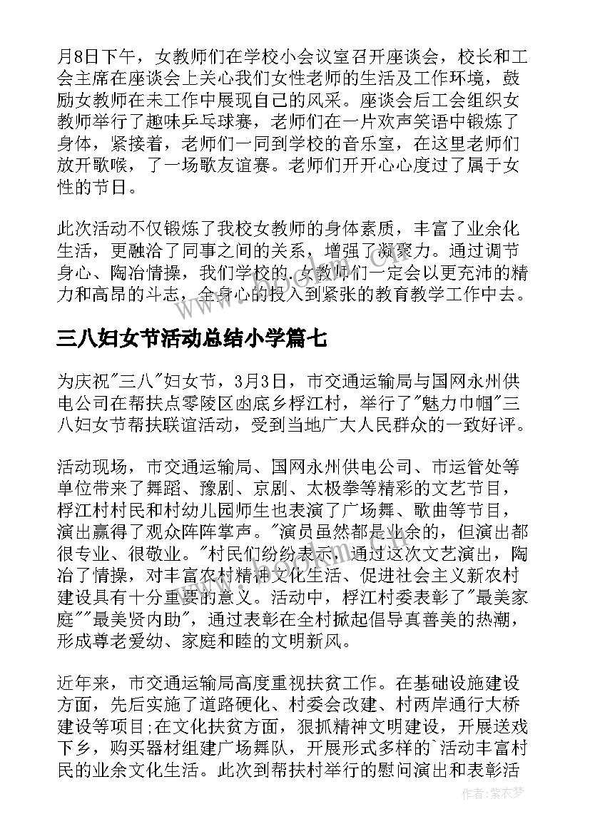 最新三八妇女节活动总结小学(模板9篇)