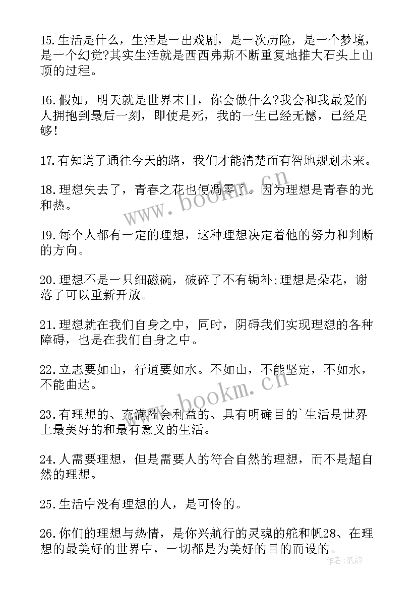 2023年理想的格言名句(汇总8篇)