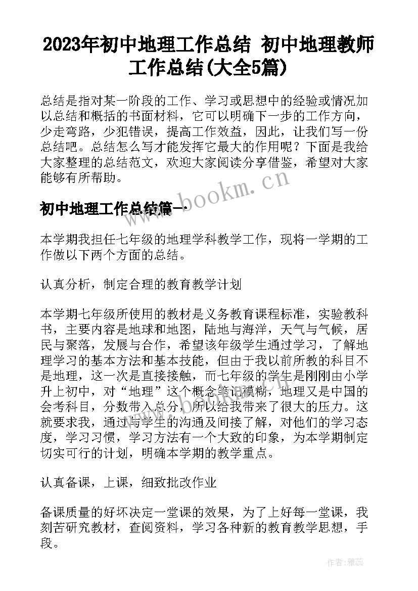 2023年初中地理工作总结 初中地理教师工作总结(大全5篇)