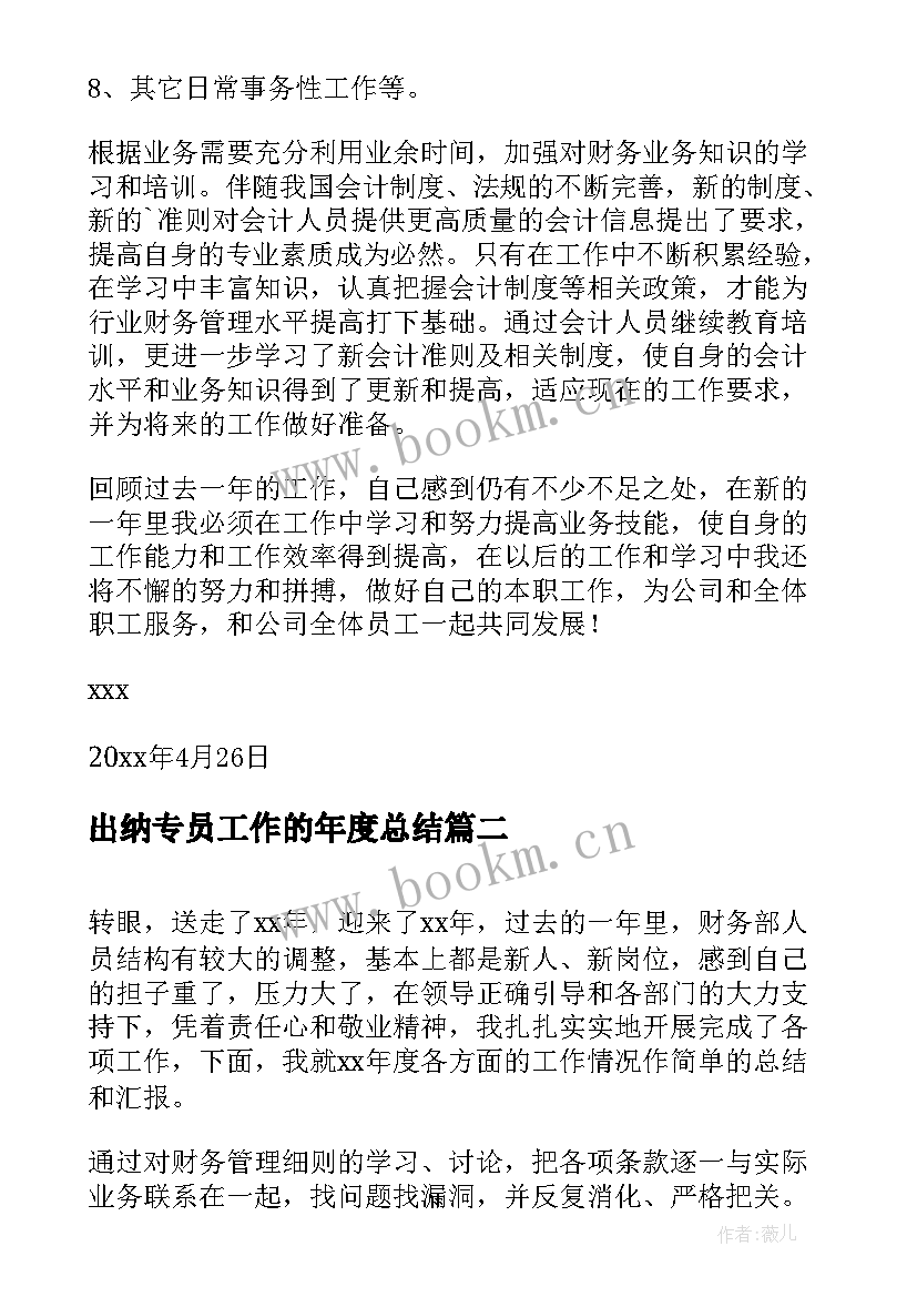 最新出纳专员工作的年度总结 出纳年度工作总结(汇总6篇)