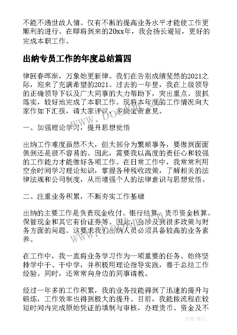 最新出纳专员工作的年度总结 出纳年度工作总结(汇总6篇)