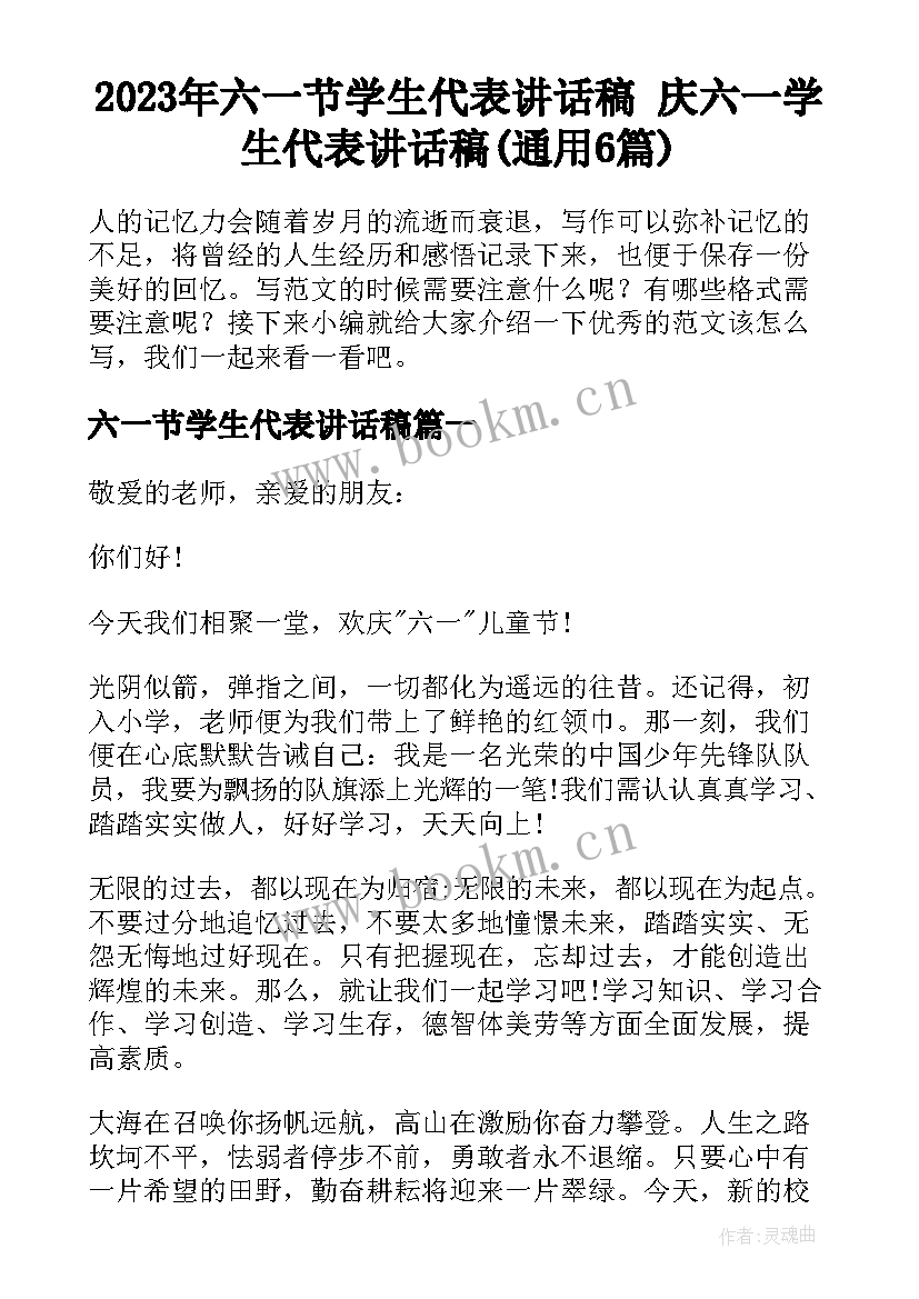 2023年六一节学生代表讲话稿 庆六一学生代表讲话稿(通用6篇)