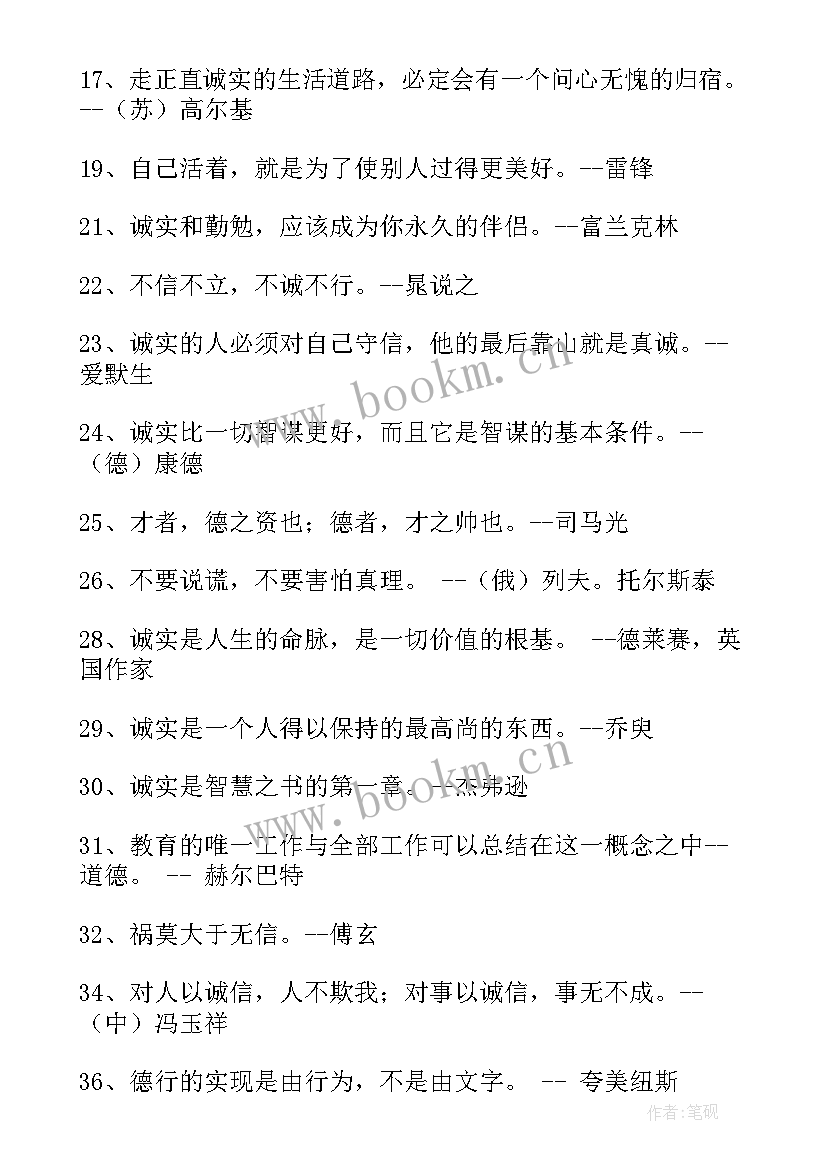 最新诚信的警句有 诚信的名言警句(大全5篇)