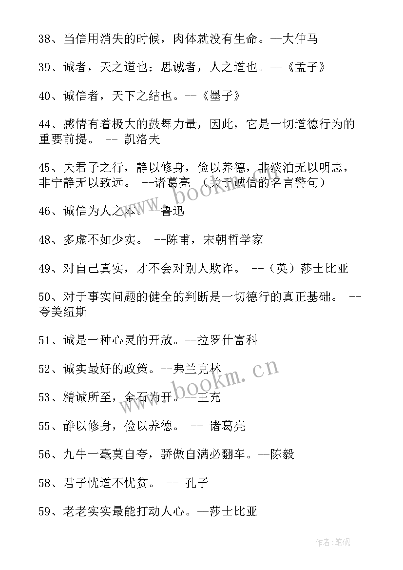 最新诚信的警句有 诚信的名言警句(大全5篇)