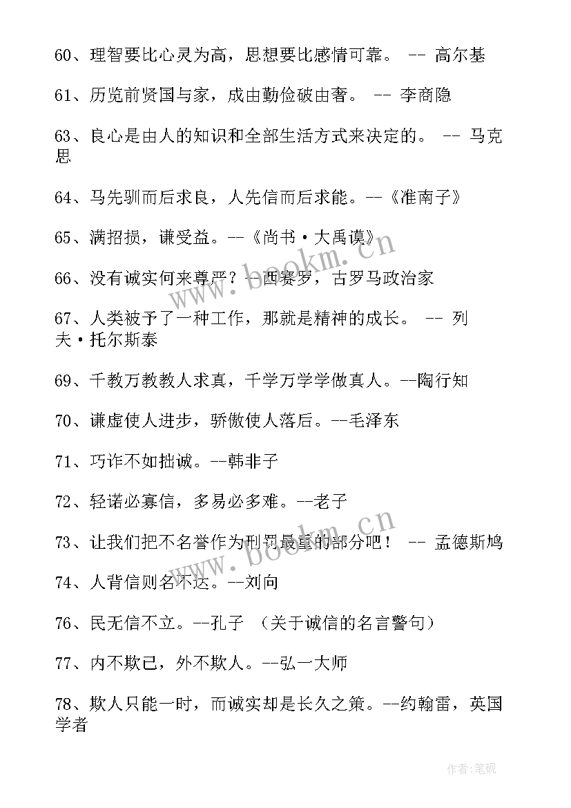 最新诚信的警句有 诚信的名言警句(大全5篇)