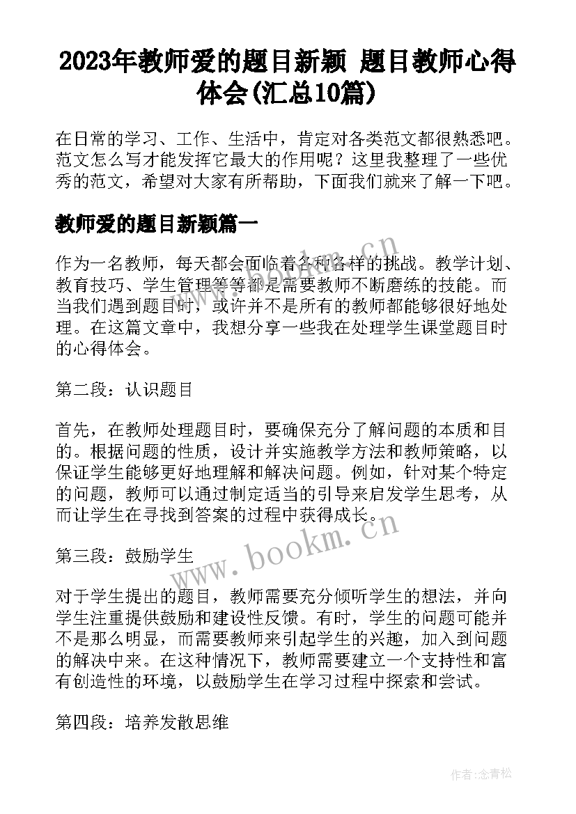 2023年教师爱的题目新颖 题目教师心得体会(汇总10篇)