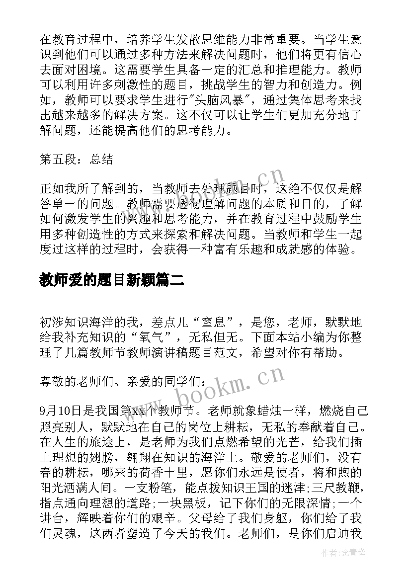 2023年教师爱的题目新颖 题目教师心得体会(汇总10篇)