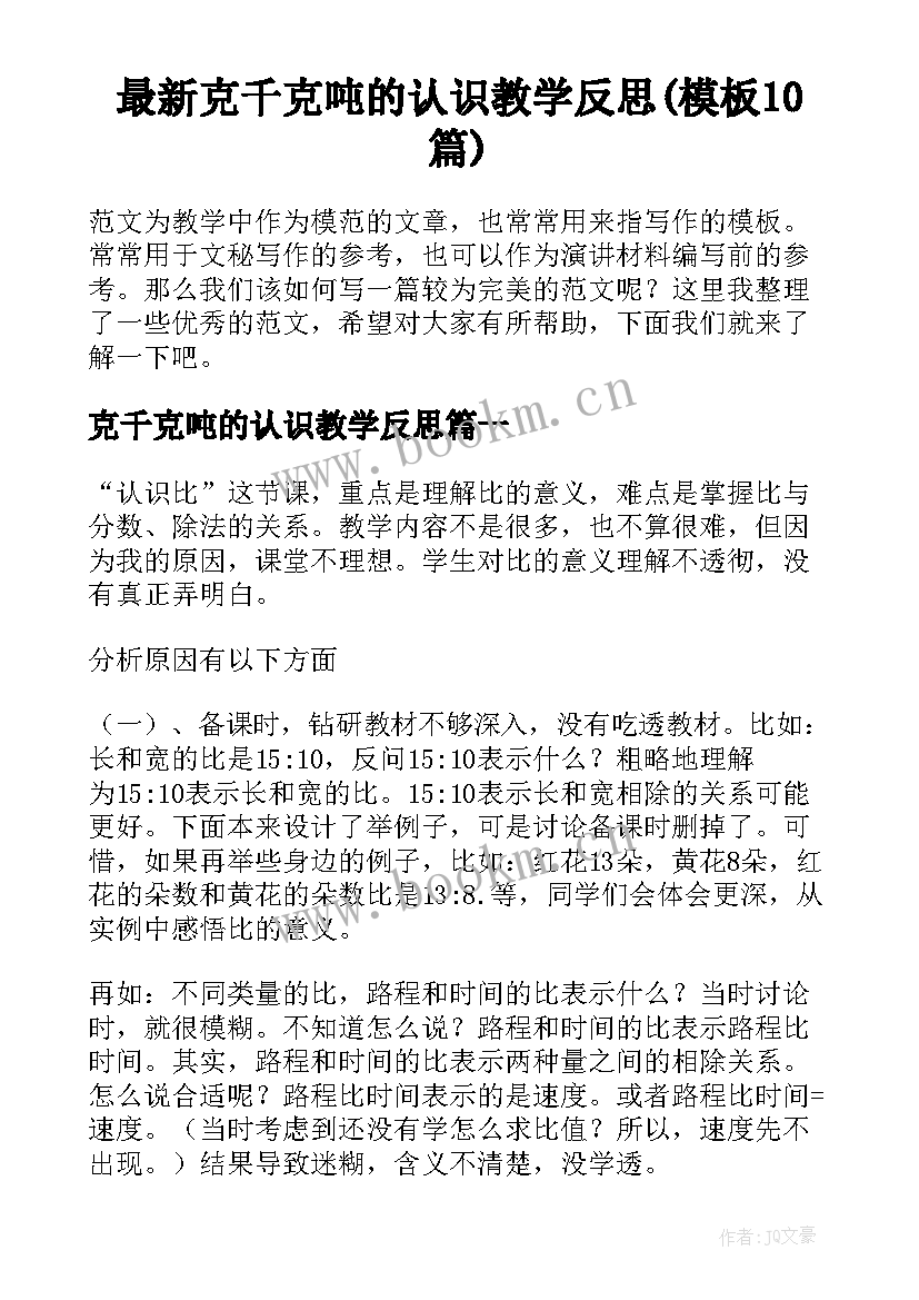 最新克千克吨的认识教学反思(模板10篇)