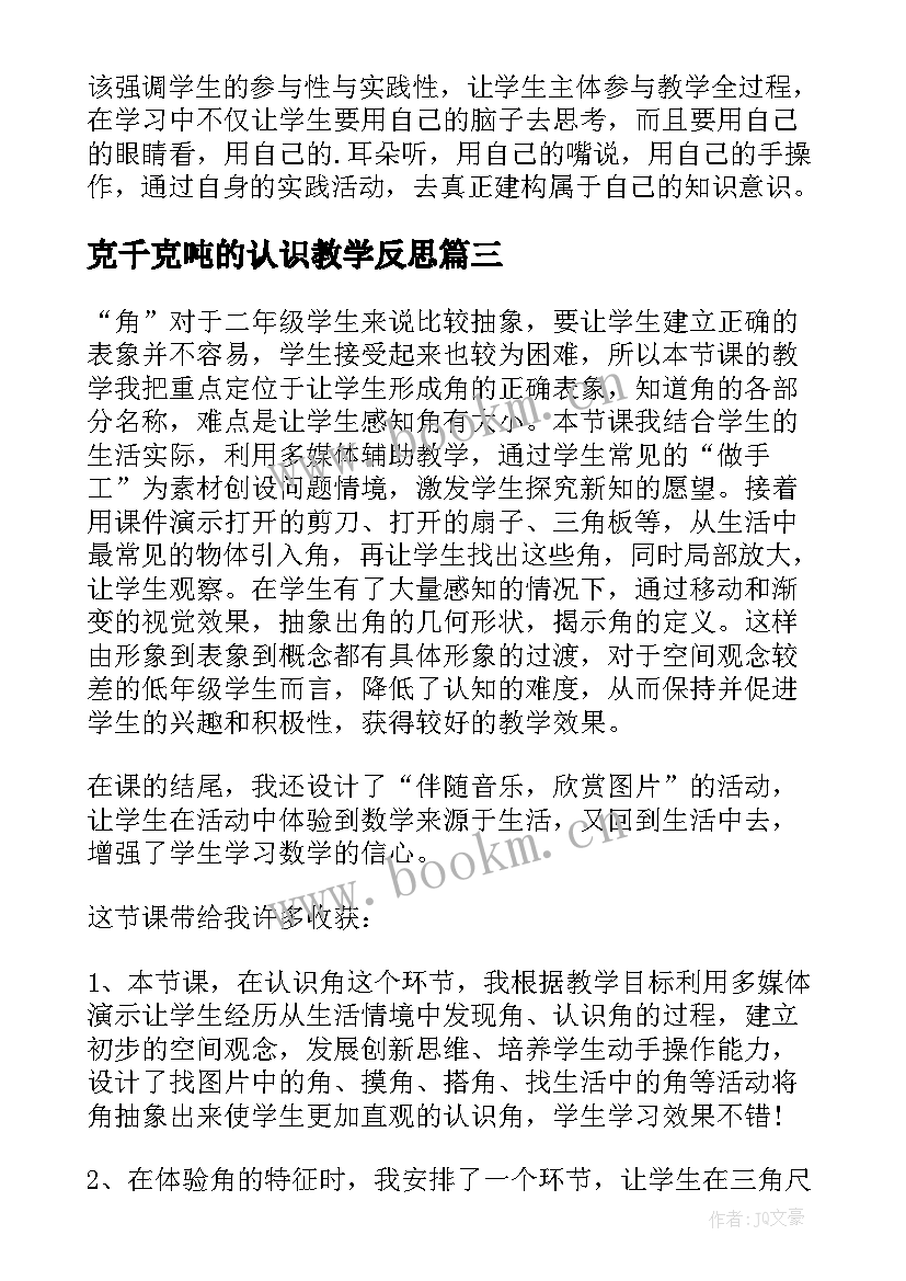 最新克千克吨的认识教学反思(模板10篇)