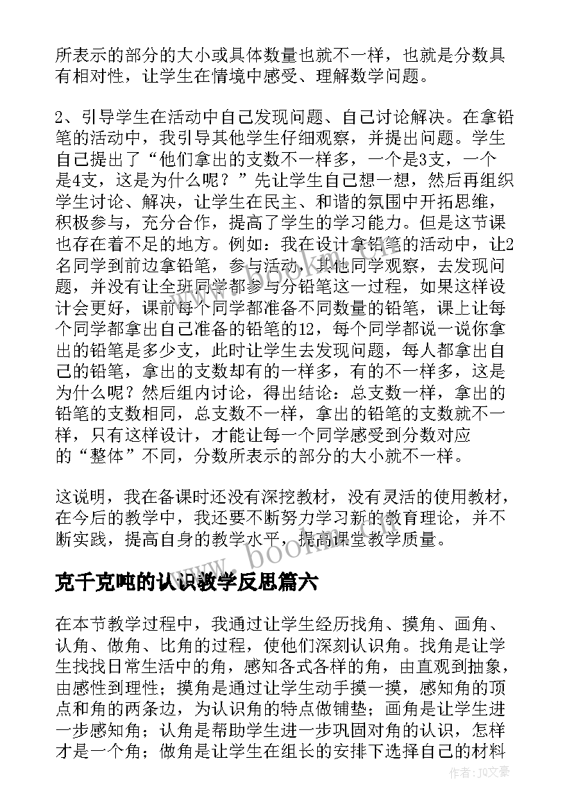 最新克千克吨的认识教学反思(模板10篇)