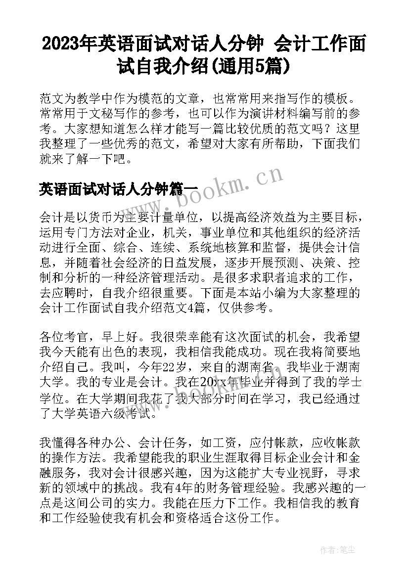 2023年英语面试对话人分钟 会计工作面试自我介绍(通用5篇)