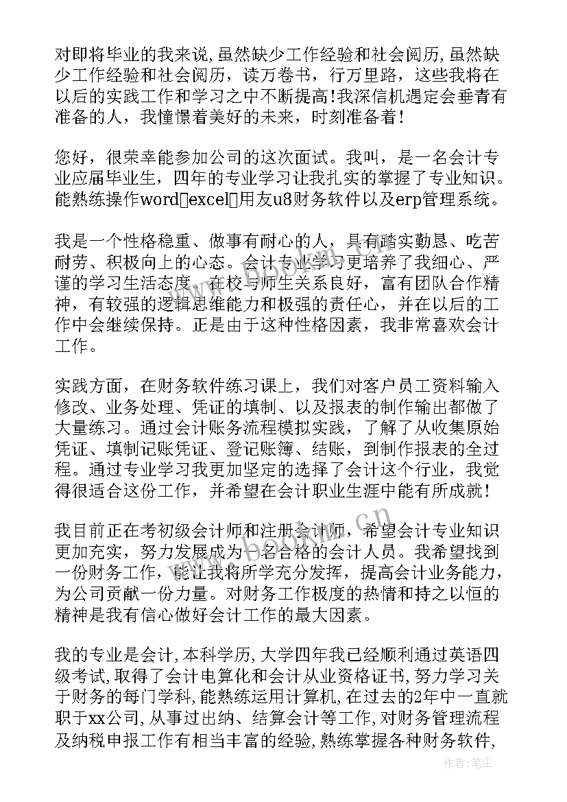 2023年英语面试对话人分钟 会计工作面试自我介绍(通用5篇)