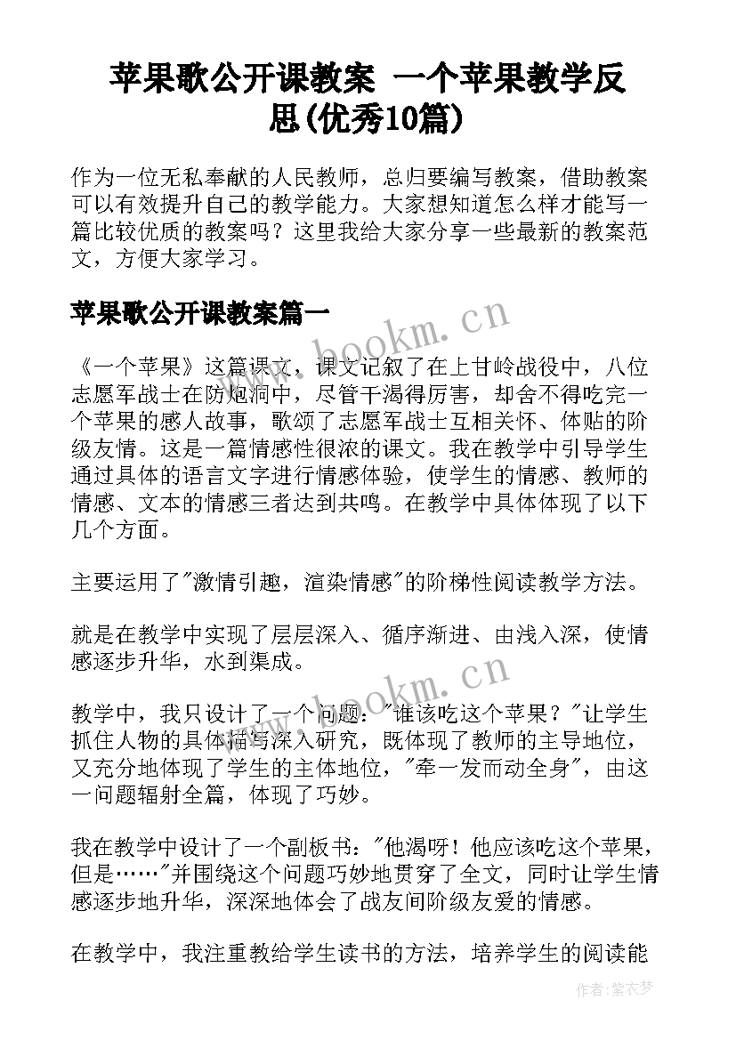 苹果歌公开课教案 一个苹果教学反思(优秀10篇)