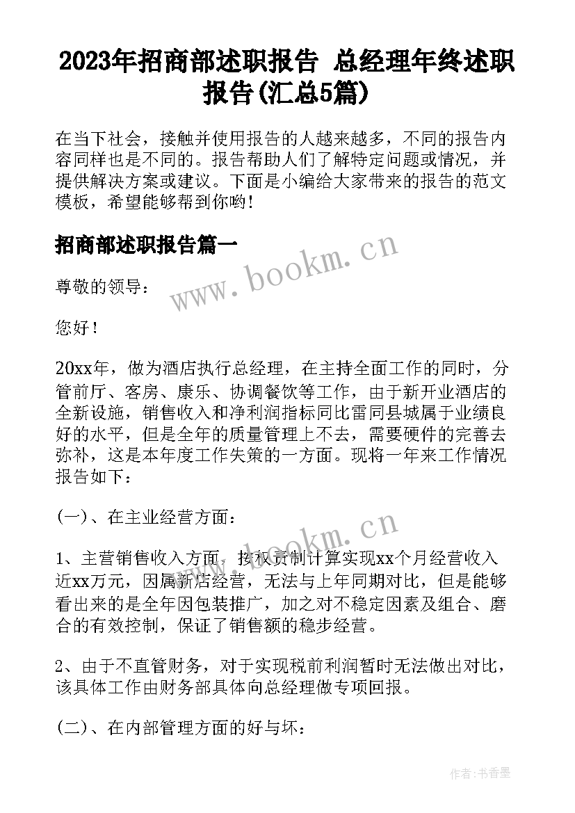 2023年招商部述职报告 总经理年终述职报告(汇总5篇)