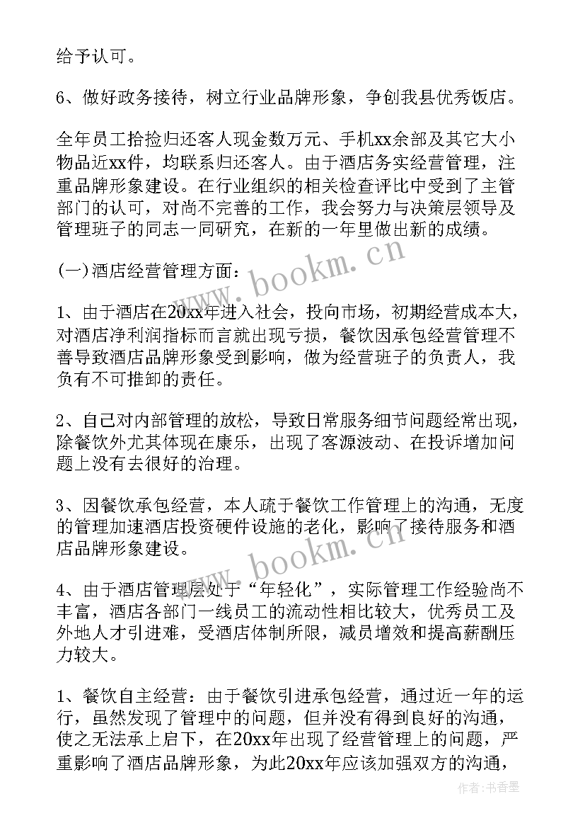 2023年招商部述职报告 总经理年终述职报告(汇总5篇)