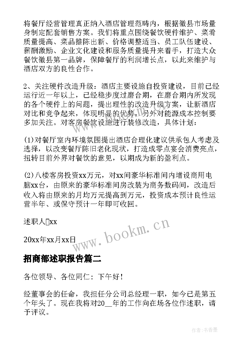 2023年招商部述职报告 总经理年终述职报告(汇总5篇)