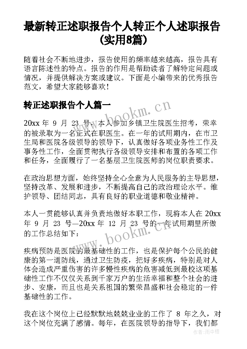 最新转正述职报告个人 转正个人述职报告(实用8篇)