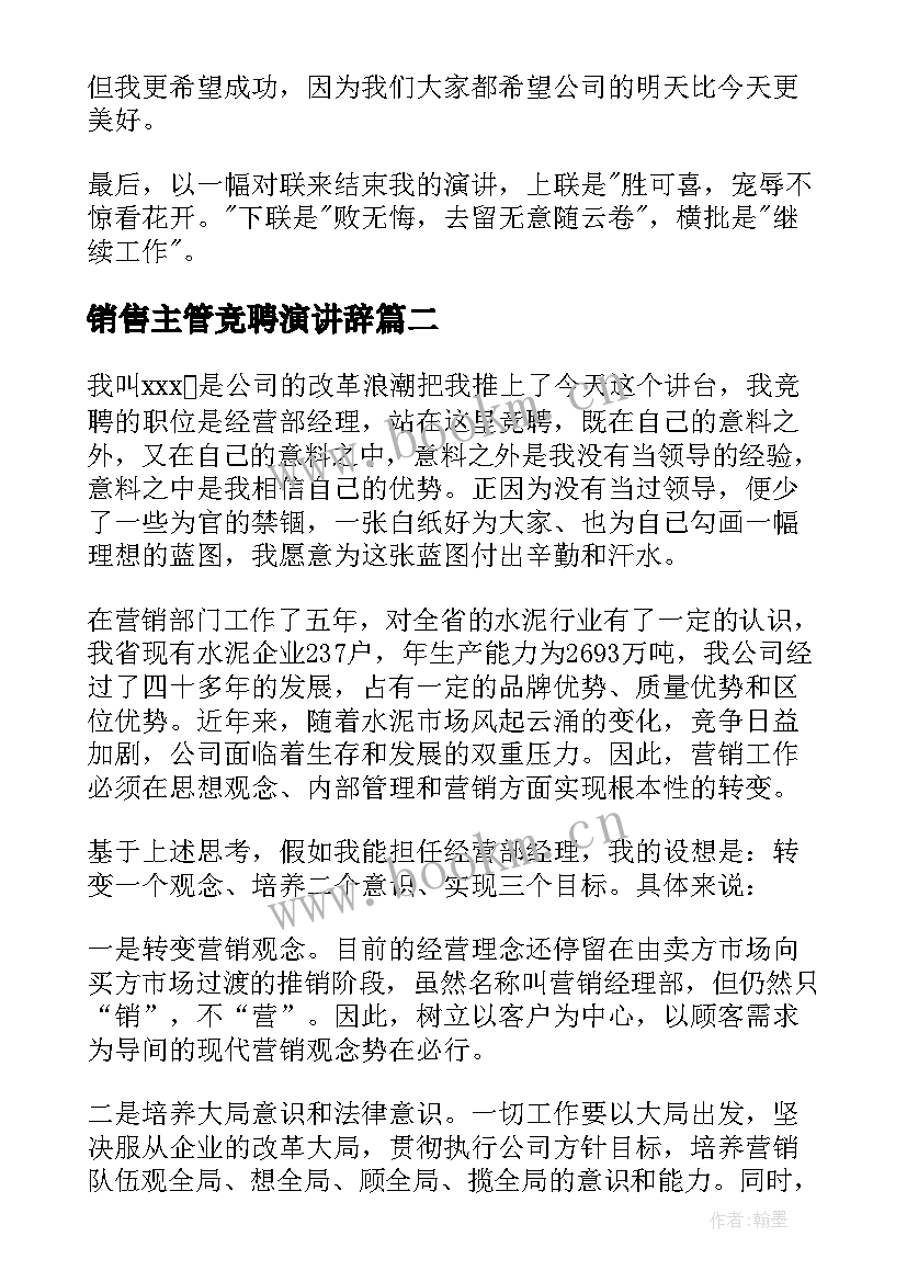 销售主管竞聘演讲辞(优质10篇)