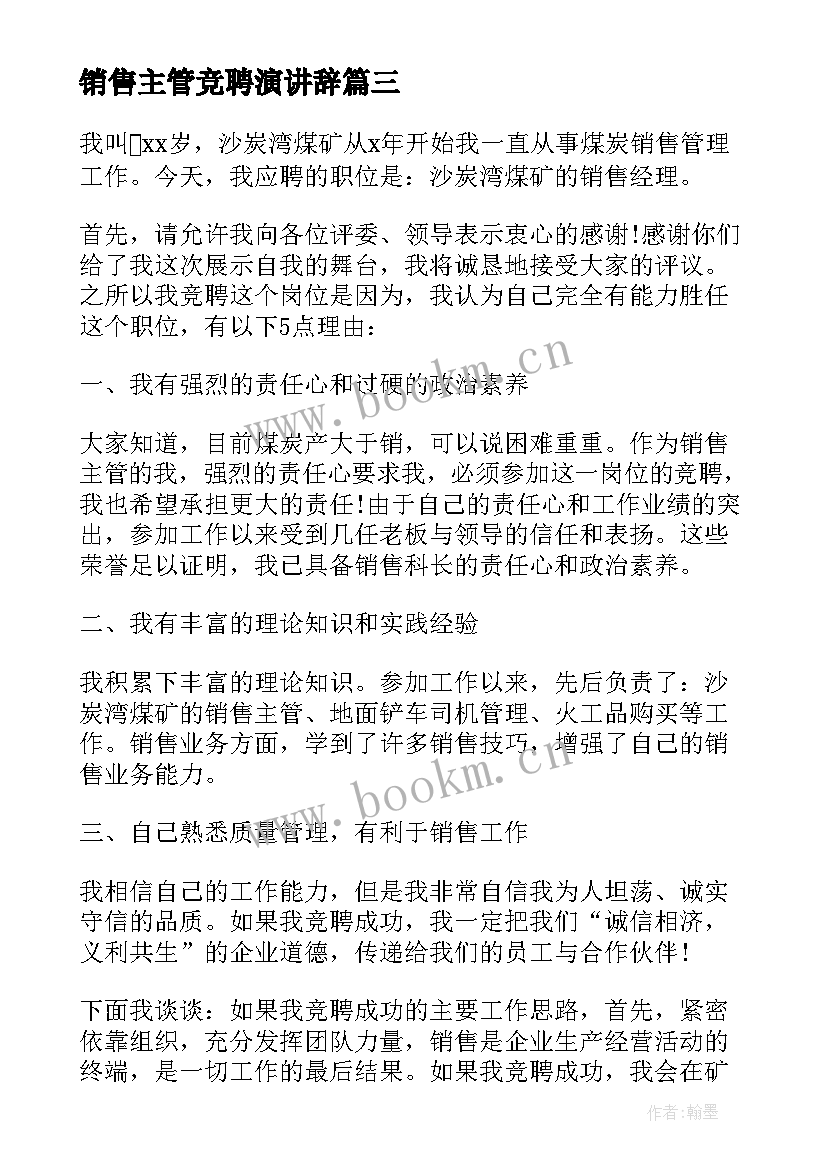 销售主管竞聘演讲辞(优质10篇)