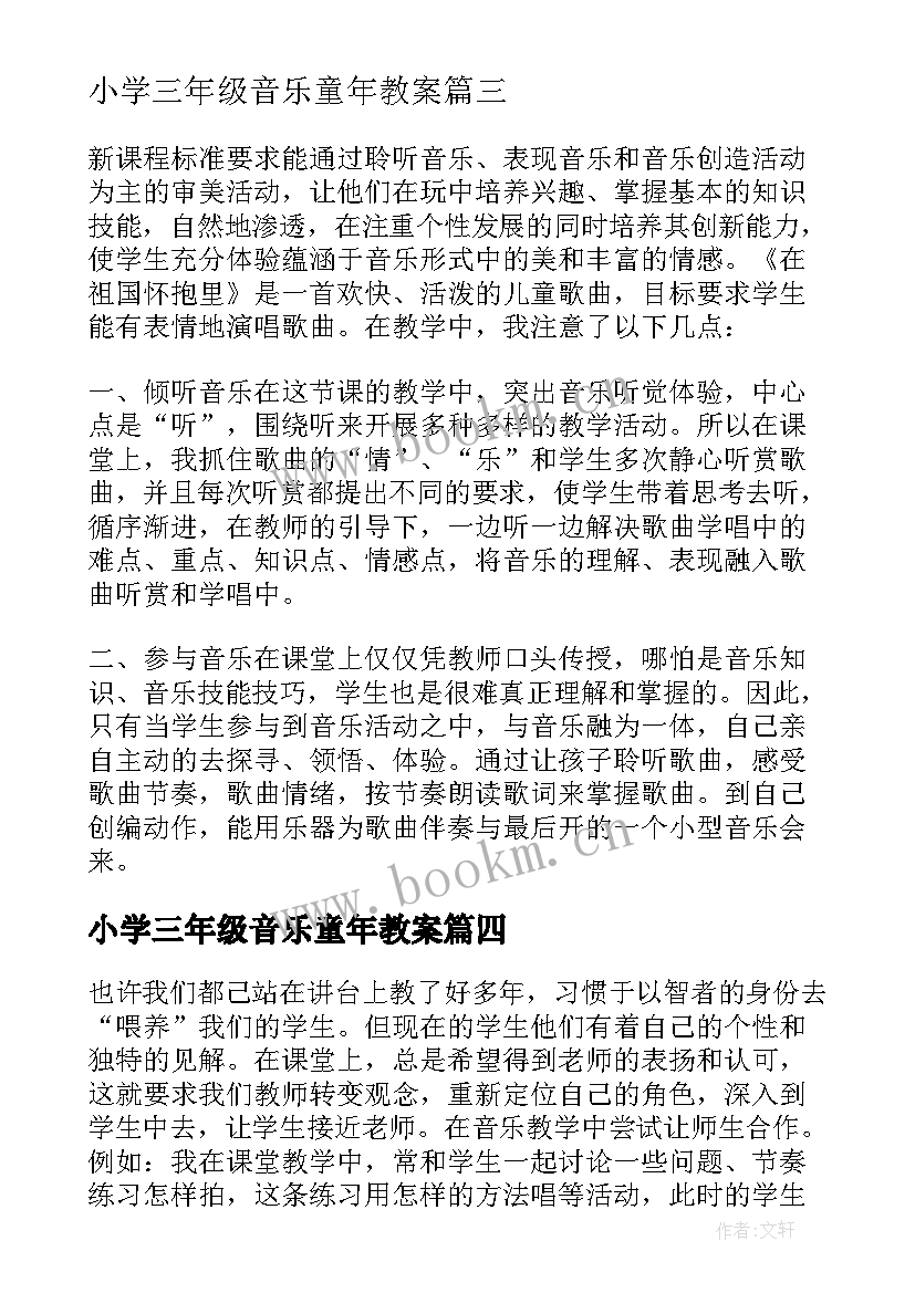 2023年小学三年级音乐童年教案 小学三年级音乐开心里个来教学反思(大全6篇)