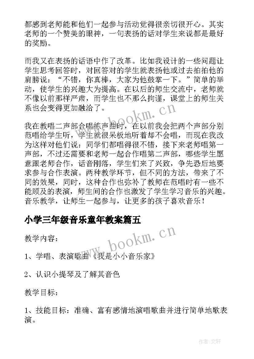 2023年小学三年级音乐童年教案 小学三年级音乐开心里个来教学反思(大全6篇)